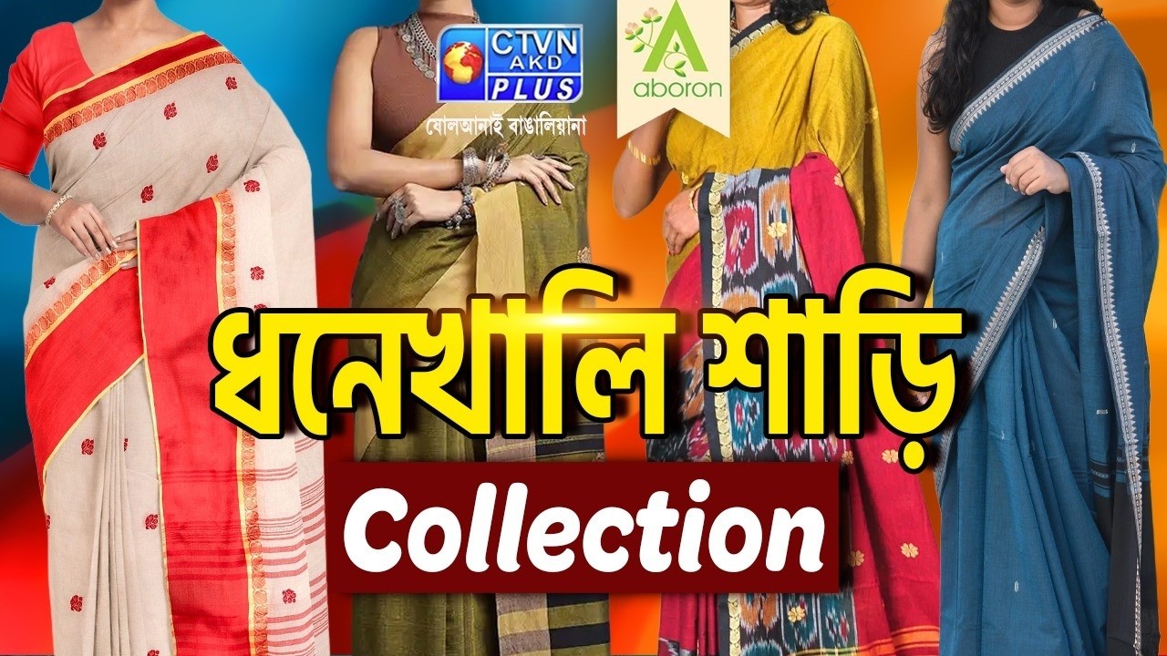 ধনেখালি শাড়ি কালেকশন | ABORON #boutique #dhaniakhalisaree #exclusivecollections