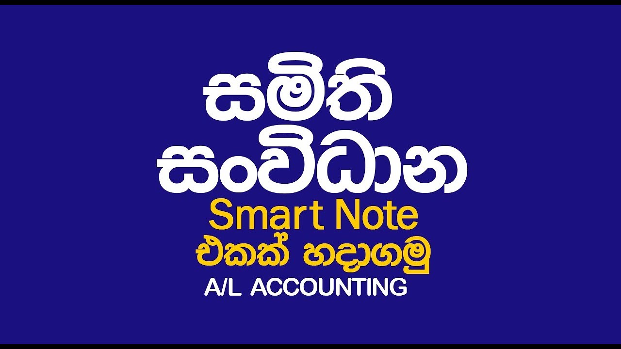 සමිති සංවිධාන short note එකක් හදා ගමු.A/L Accounting (විභාගයට යන්න කලින් බලන්නම ඕනේ)
