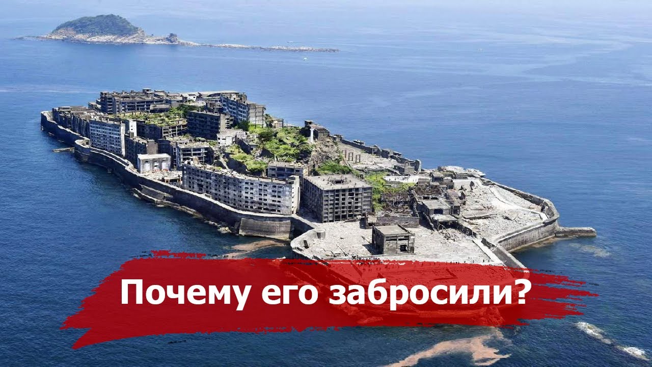 Почему самый населенный остров мира сегодня пуст | История острова Хасима(Хашима)