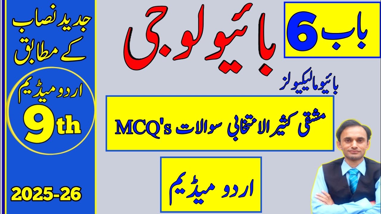 Exercise MCQs Chapter 6 - Biology Class 9 - New book in Urdu medium