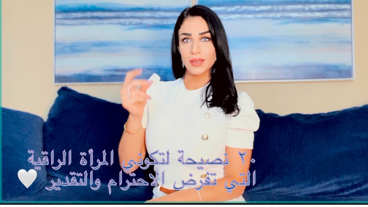 كيف تفرضي الإحترام ب٢٠ وصفة للمرأة الراقية👑طبع ومظهر- مع كارول