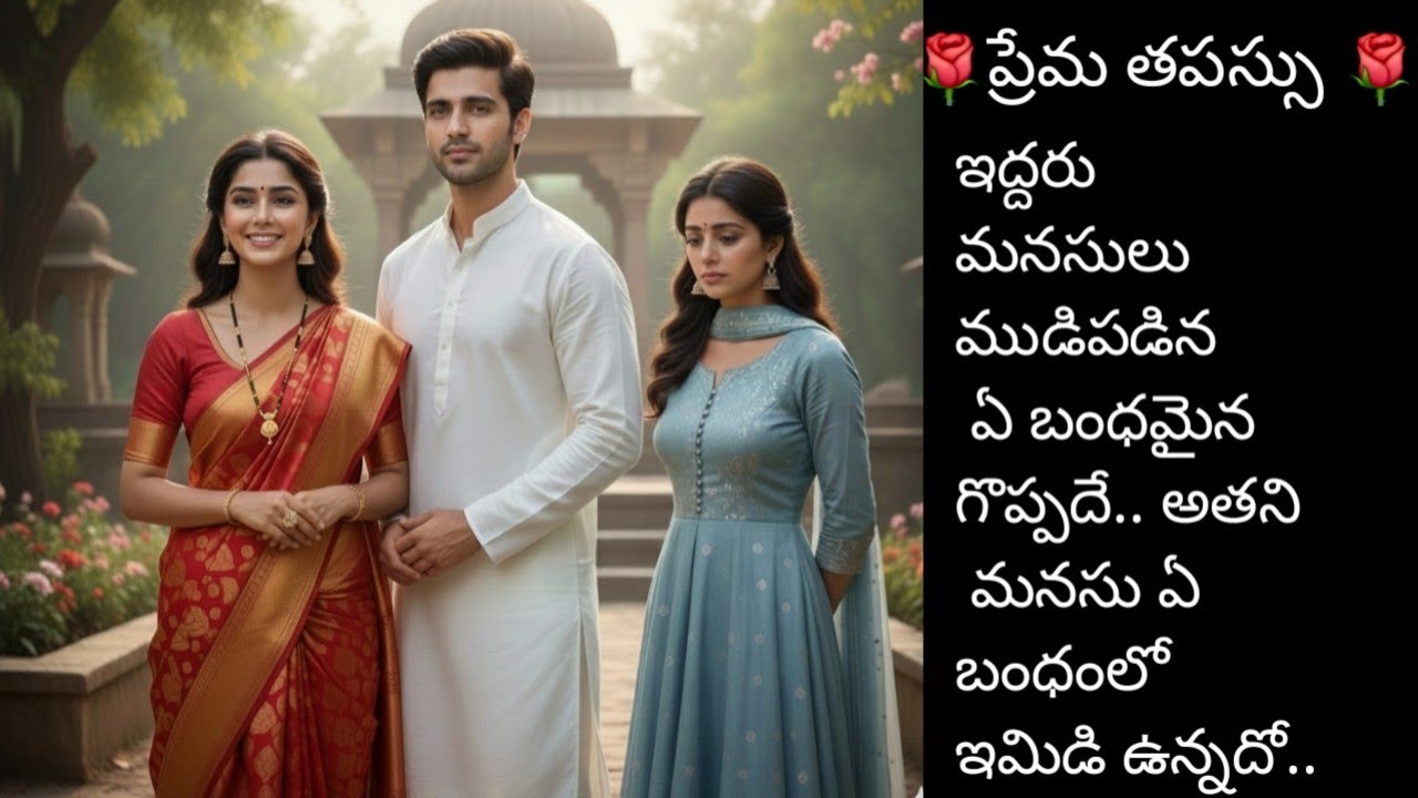 ప్రేమ తపస్సు..1, రెండు మనసులు ముడిపడిన ఏ బంధమైనా గొప్పదే అతని మనసు ఏ బంధంతో ముడిపడినదో?? 