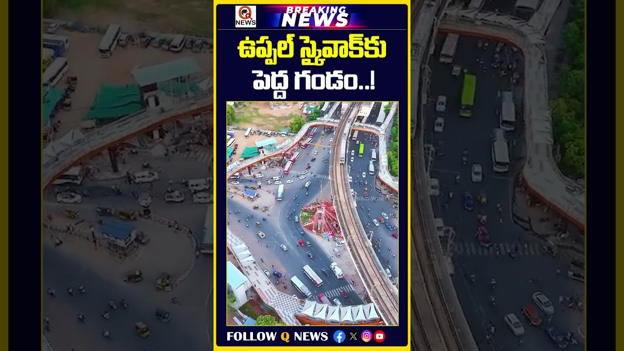 ఉప్పల్ స్కైవాక్&zwnj;కు పెద్ద గండం..! | #skywalk #elevatedcorridor #hyderabadnews #malkajgiri #uppal