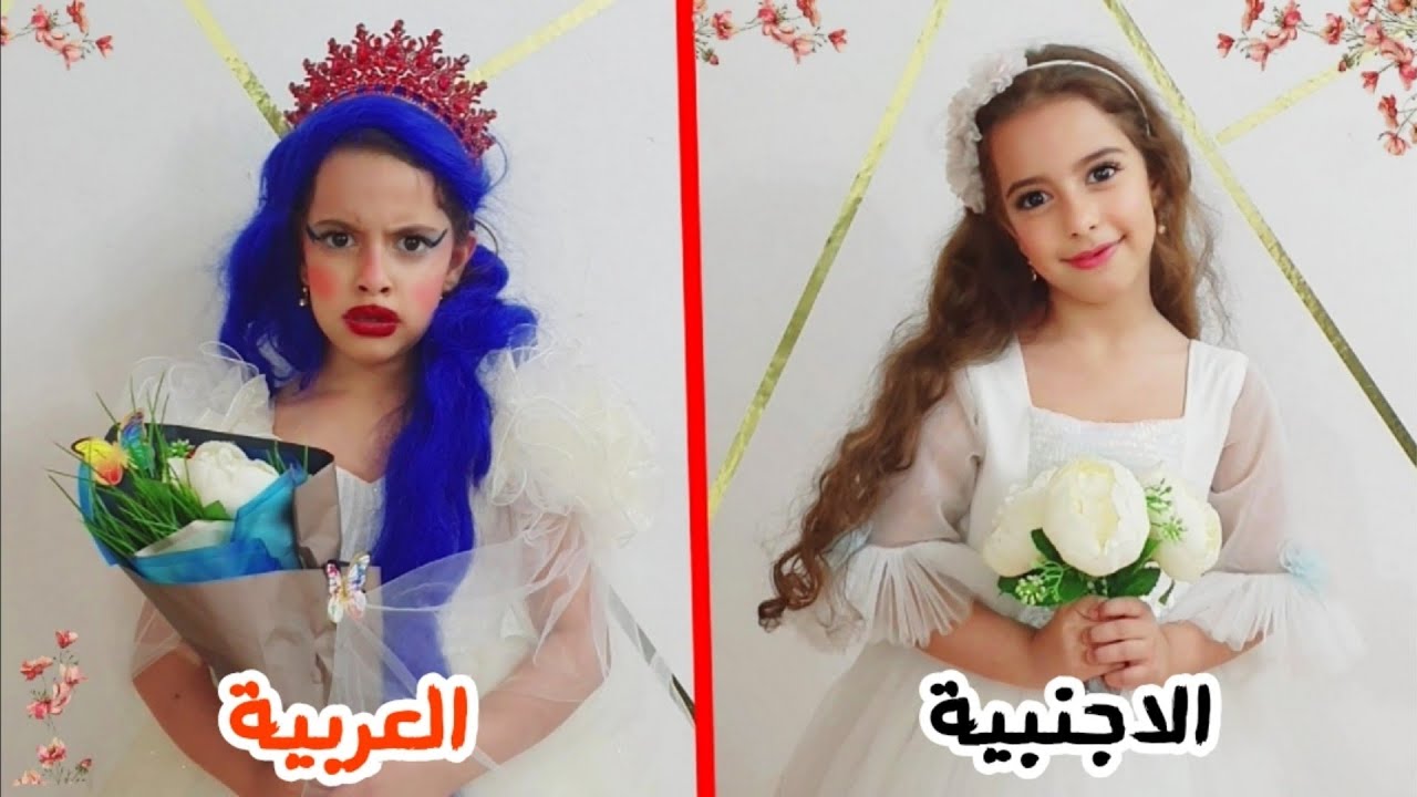 مريم عروس الاجنبية ضد العروس العربية سرى والبنات خافوا منها كثير !! علي سرى