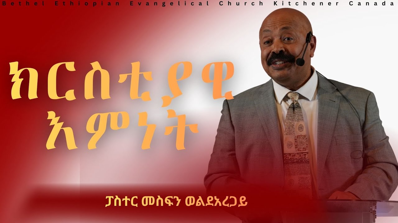 ክርስቲያናዊ እምነት | ፓስተር መስፍን ወልደአረጋይ | Bethel Ethiopian Evangelical Church Kitchener