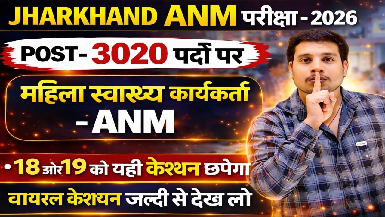 Jharkhand ANM Exam 2026 | 3020 पदों पर भर्ती 🔥 18–19 को यही Question आएगा!
