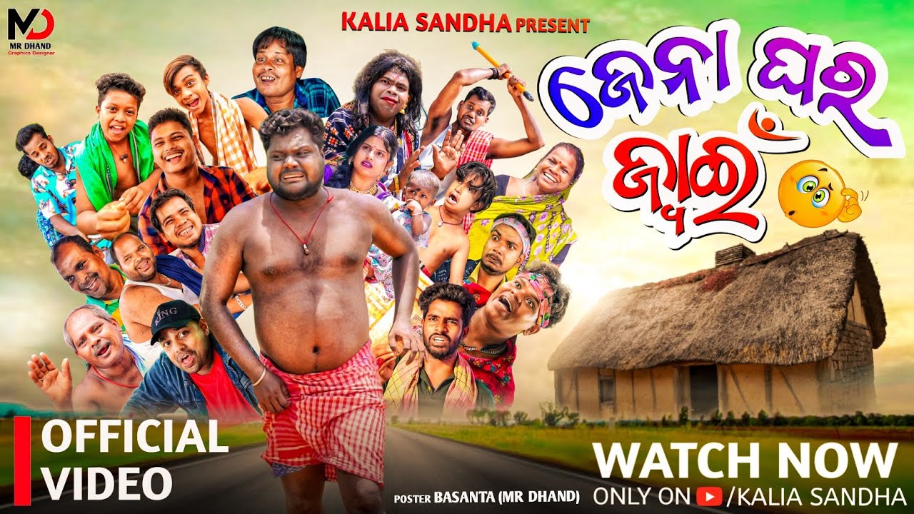 ଜେନା ଘର ଜ୍ୱାଇଁ 😂 ll Jena ghara juain ll odiacomedy l kaliasandha l mrguluacomedy