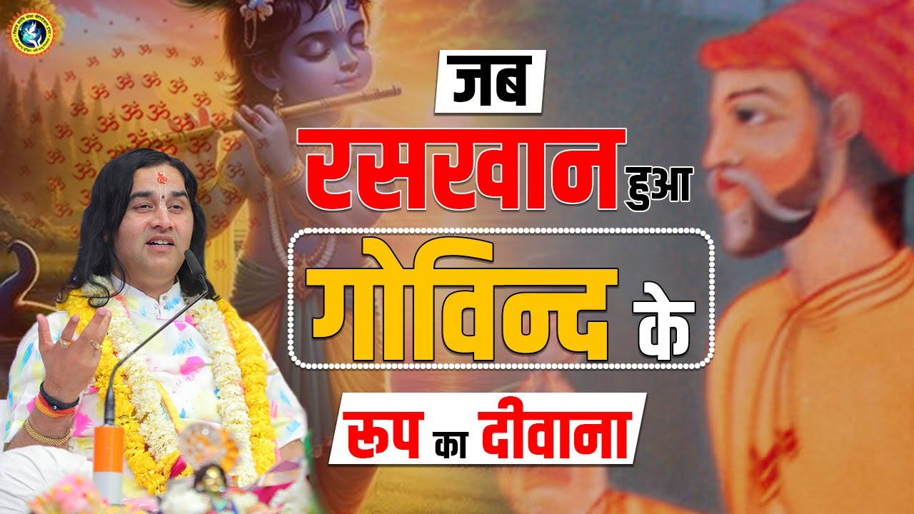 जब रसखान हुआ गोविन्द के रूप का दीवाना || Shri Devkinandan Thakur Ji Maharaj Pravachans 2024