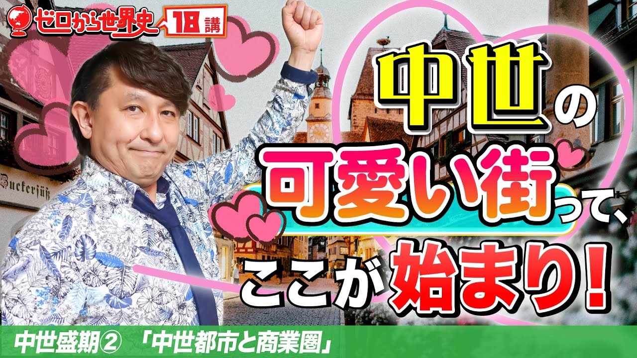 中世都市と商業圏【ゼロから世界史18講 】