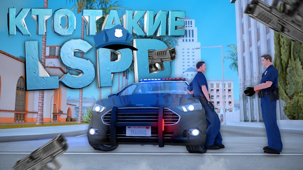 КТО ТАКИЕ LSPD ( Los Santos Police Department ) В SAMP