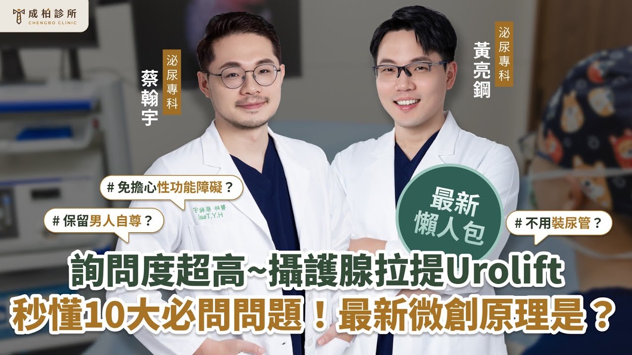 最新攝護腺拉提Urolift10大懶人包｜怎麼杜絕夜尿頻尿？又想同時保留男人自尊？