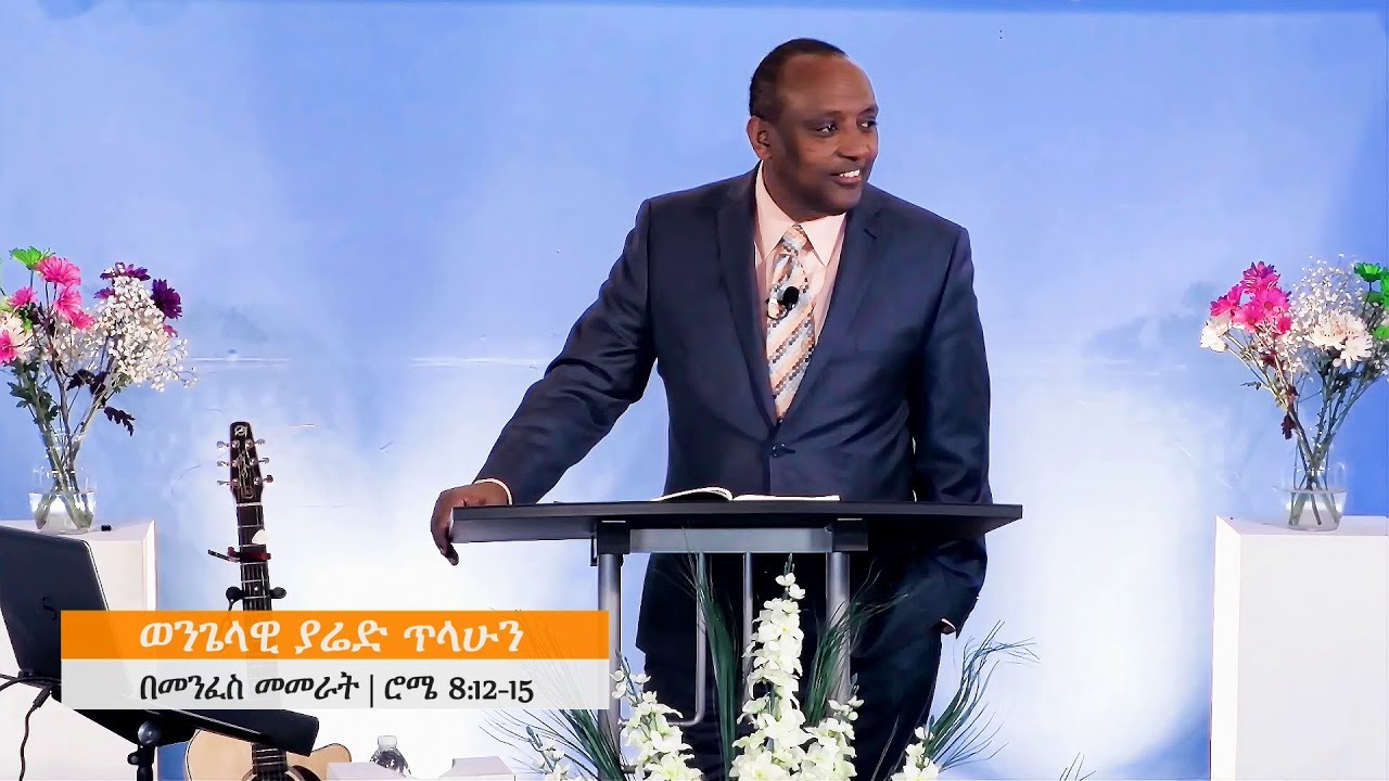Evangelist Yared Telahun | በመንፈስ መመራት | ሮሜ 8:12-15 | በወንጌላዊ ያሬድ ጥላሁን