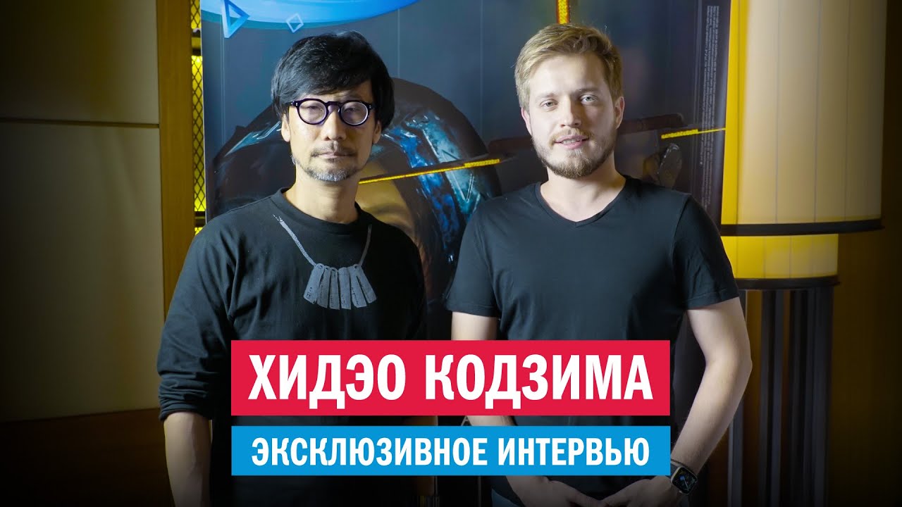 Хидэо Кодзима рассказал про любимые игры | Интервью c гением на Comic Con Russia 2019