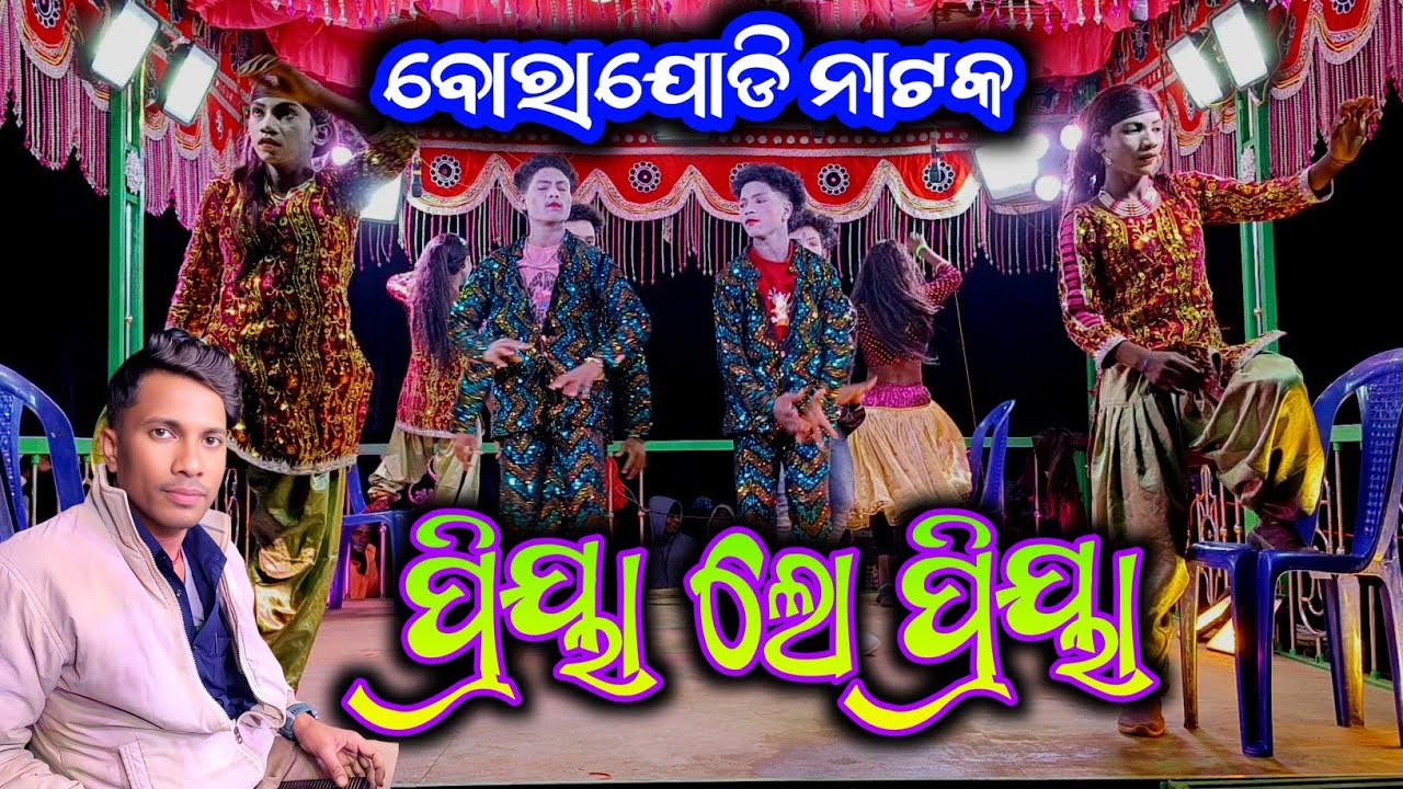 Borajodi Damo Guru New Natak 9337066651 ତୁ ବଧେ ମୋ ଭାଗ୍ୟରେ ନାହିଁ Pradeep Guru New Natak 