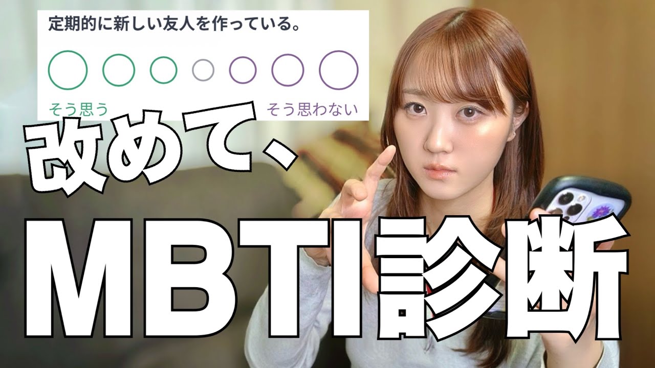 一問一問じっくりとMBTI診断してみる👊
