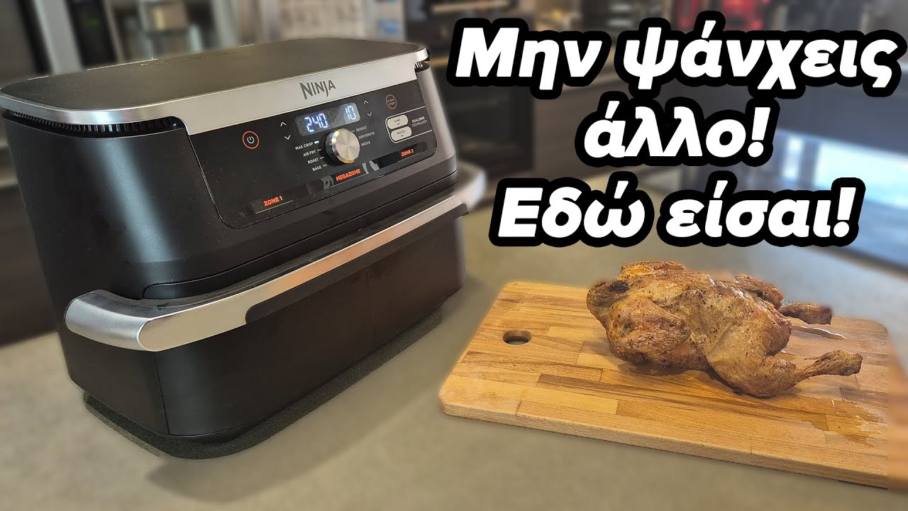 Φριτέζα Αέρος Ninja AF500EU Διπλή 10.4lt Review