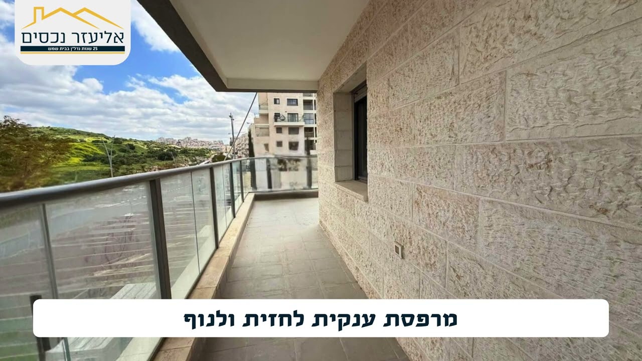 למכירה בבית שמש | במר עוקבא/אביי | דירת 3 חדרים + אופציה מיידית