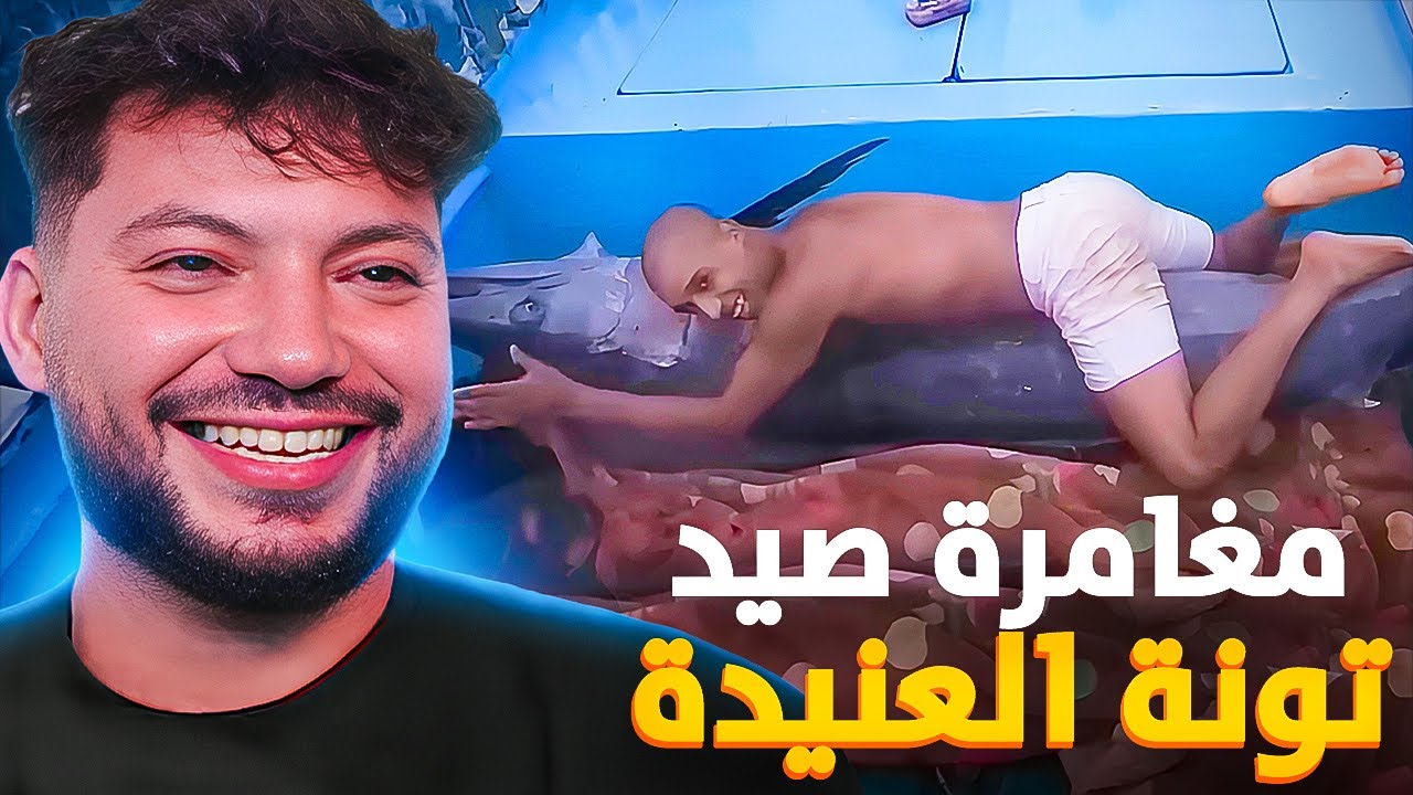 بن نسنس فرحلة صيد في أعماق البحار 🎣😂