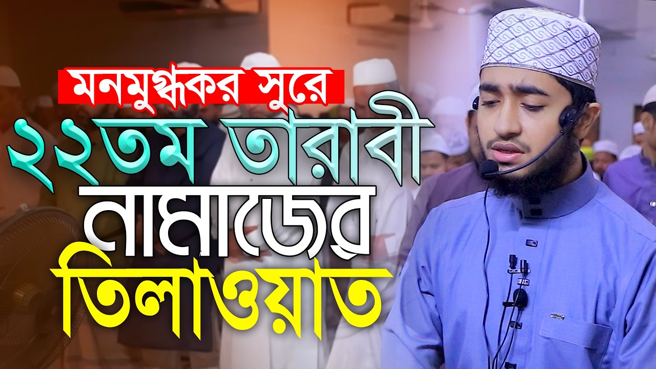 ২২তম তারাবিহ নামাজের তিলাওয়াত ক্বারী আবু রায়হান Qari Abu Rayhan 22th Tarabi Salah Namaz