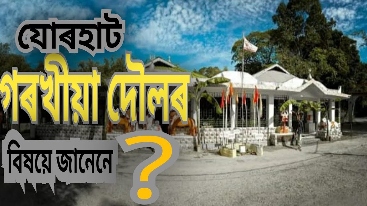 Jorhat Gorokhiya Dol !! যোৰহাট গৰখীয়া দৌল