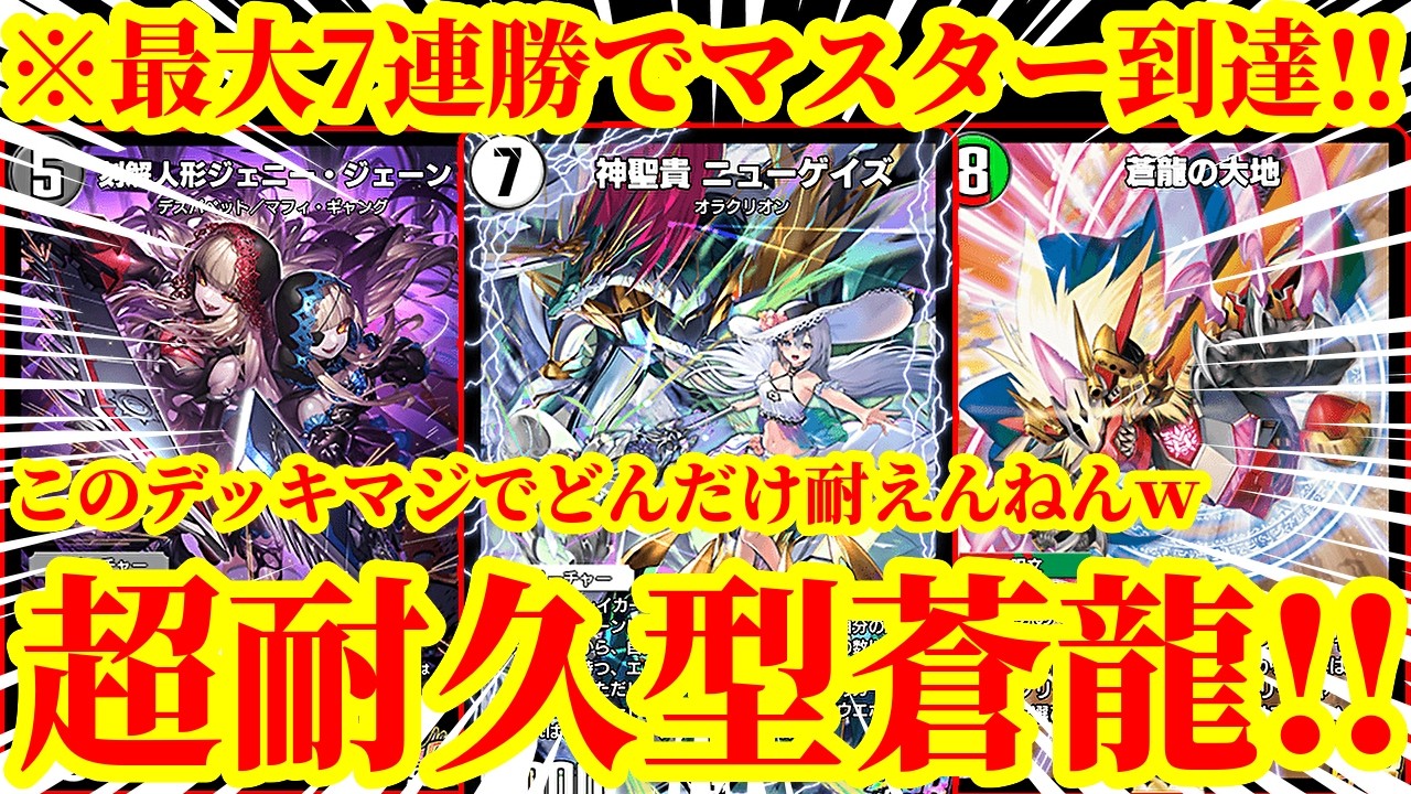 【デュエプレ】このデッキマジでめちゃくちゃ耐えますｗｗどんな攻撃も無限に耐えて耐えて最終的に大逆転する７連勝でマスターに到達した『超耐久型蒼龍』の耐久力が異次元すぎたｗｗ【デュエルマスターズプレイス】