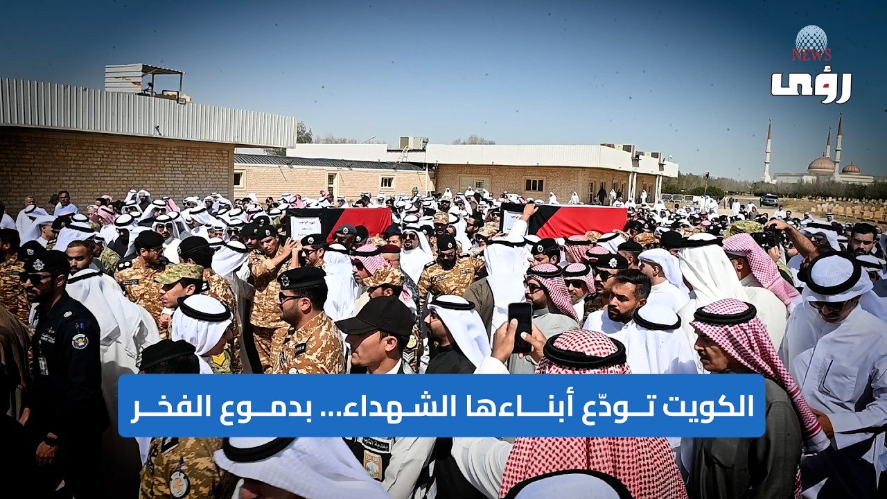 الكويت تودّع أبناءها الشهداء… بدموع الفخر