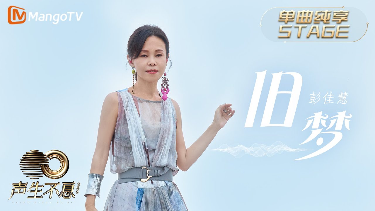 【纯享】彭佳慧 《旧梦》无论晨昏也流连于梦境的感受 像微风温柔 似月光浪漫 看不清记不起的主角｜声生不息宝岛季 EP10 Infinity and Beyond 2023 | MangoTV
