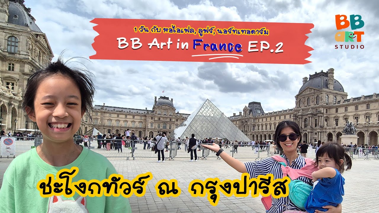 ชะโงกทัวร์ 1 วัน ณ กรุงปารีส France Trip Ep.2