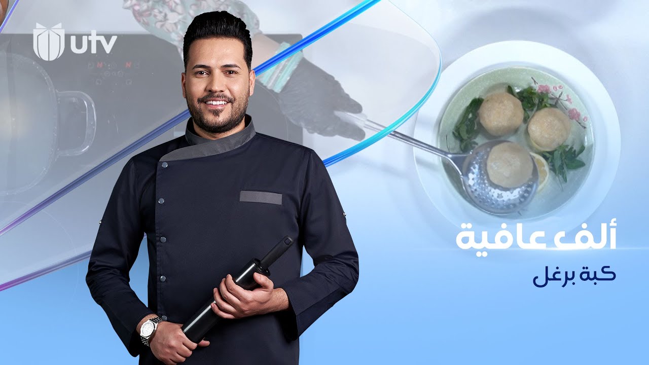 طريقة تحضير الكبة مع الشيف خلدون والشيف روتانا