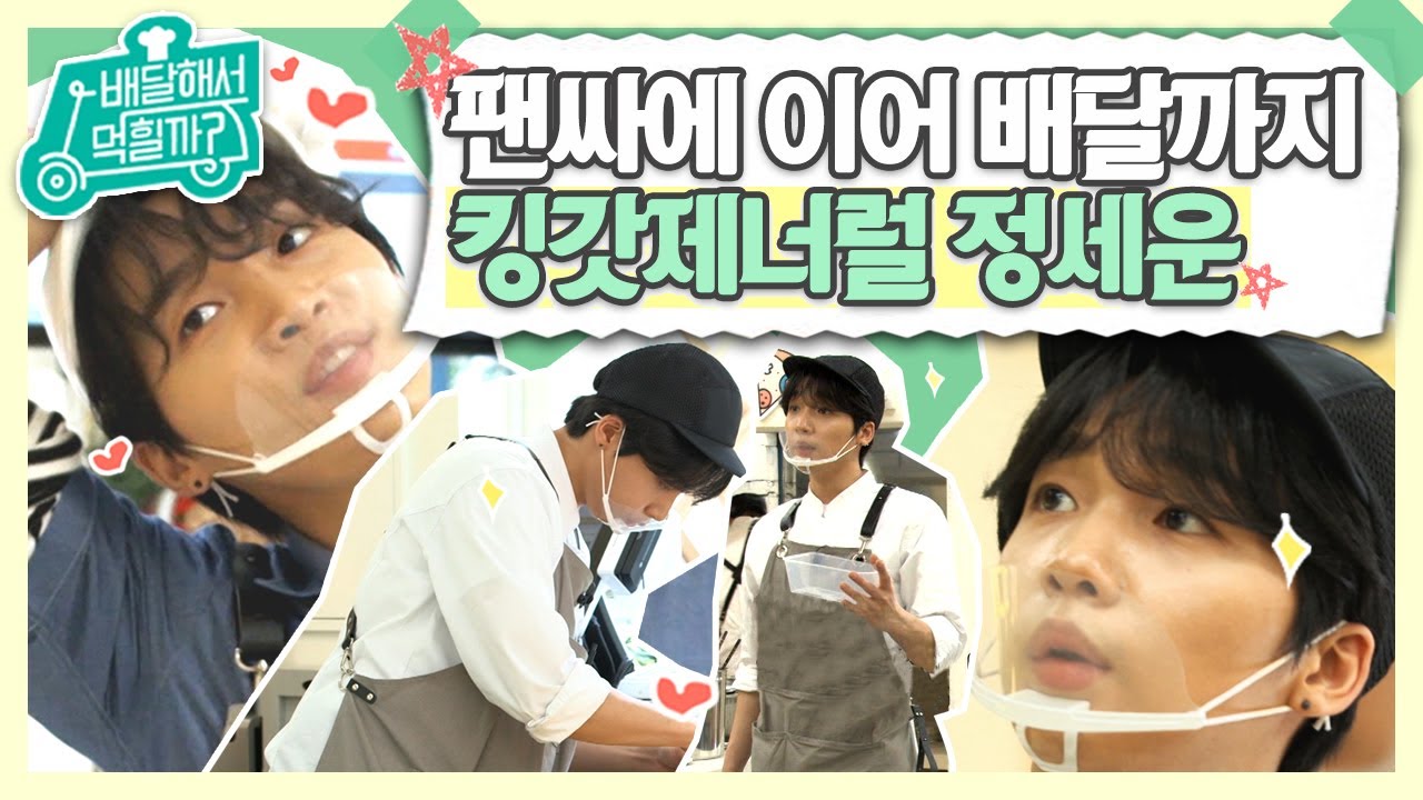 [#배달해서먹힐까] 귀엽고 일 잘하는 만능막내 정세운 모음♥ 알아서 척척 일머리 있는 킹갓제너럴 우리 포뇨! 언제 커서 이렇게,,(감격) | #Diggle