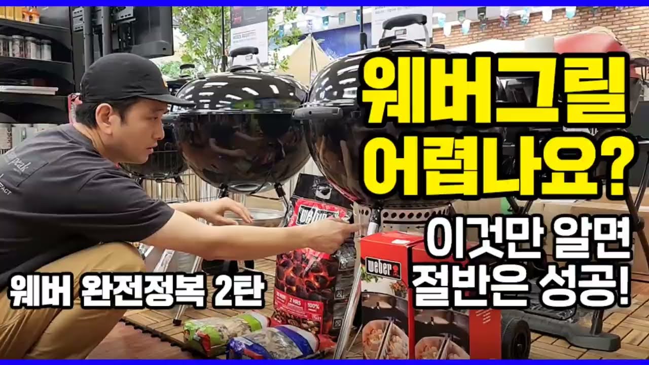 웨버 완전정복 2탄/ 웨버그릴 사용법과 종류_ 웨버그릴 어렵나요? 바베큐 입문자분들 꼭 보세요