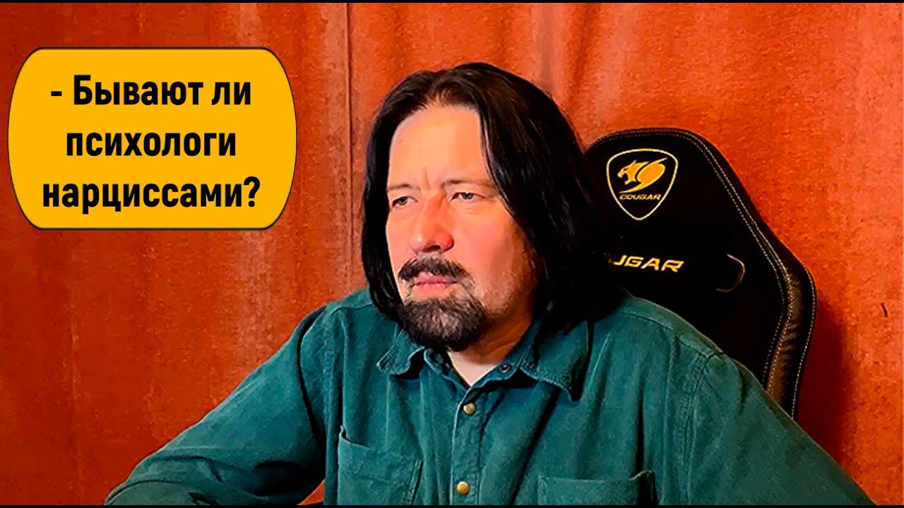 Бывают ли психологи нарциссами?