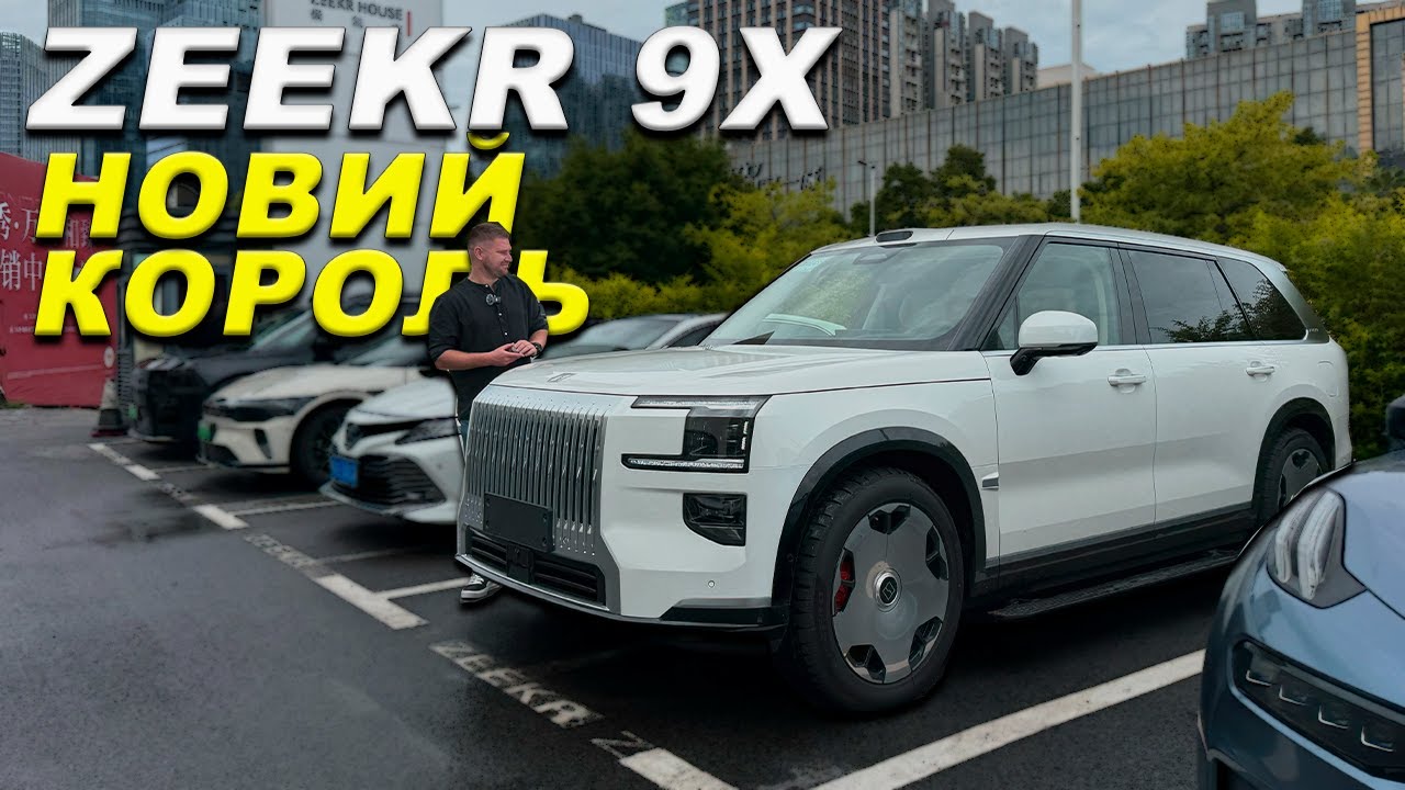Zeekr 9X. Ідеал також може мати 