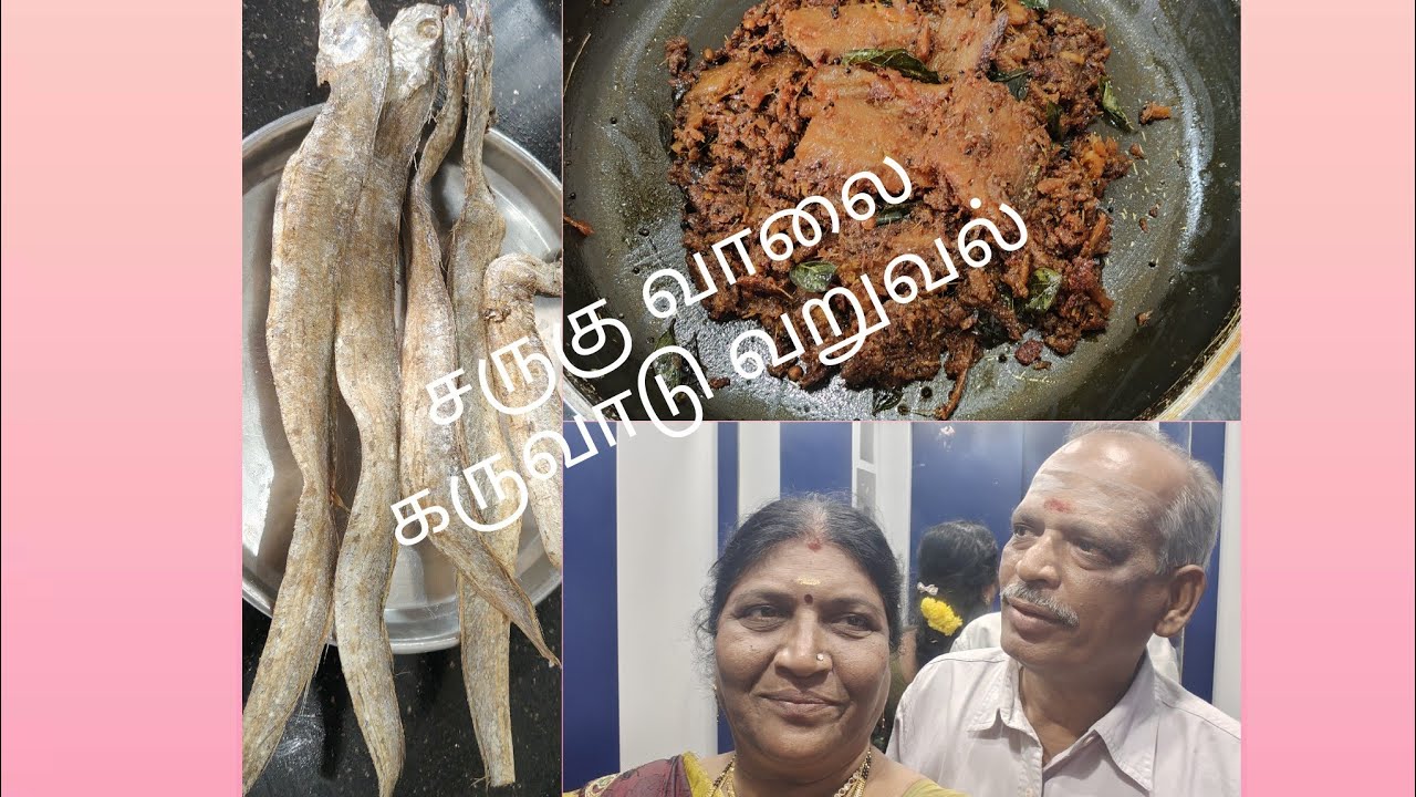 சருகு வாலை கருவாடு வறுவல் /18 January 2026