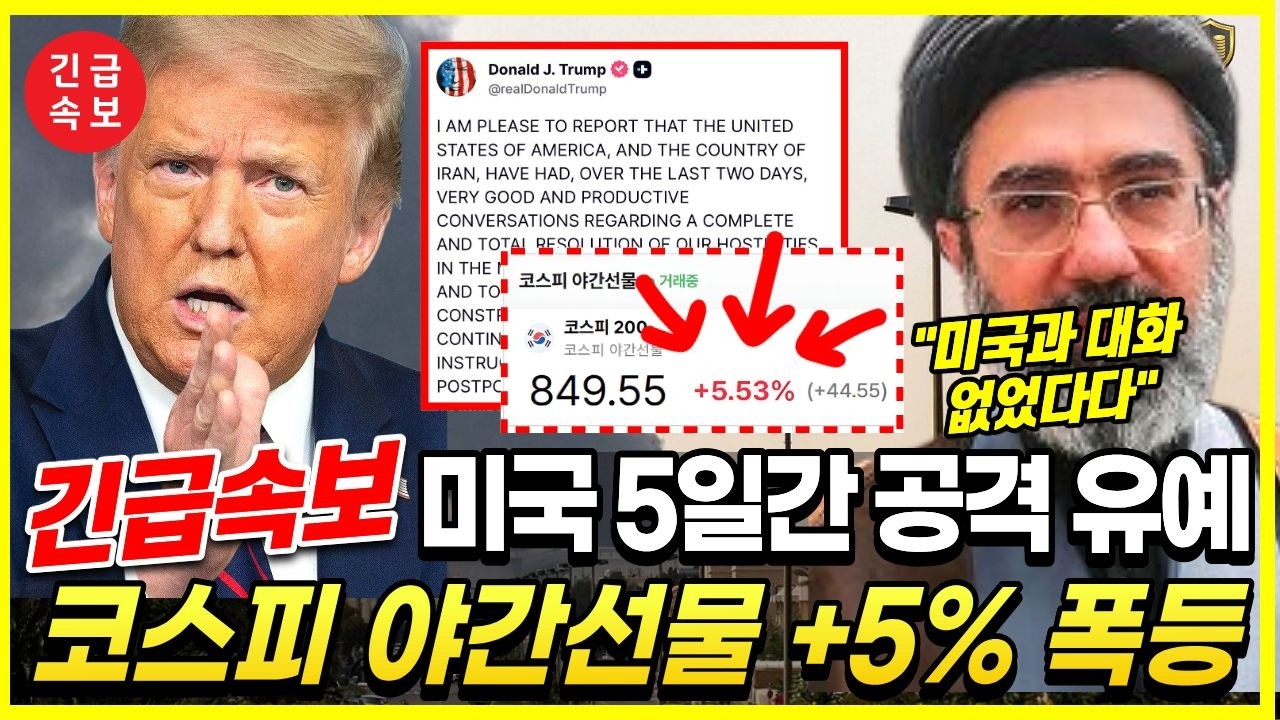 미국 이란 5일 휴전에 코스피 선물 5% 터졌다&hellip;지금 들어가면 안 되는 이유