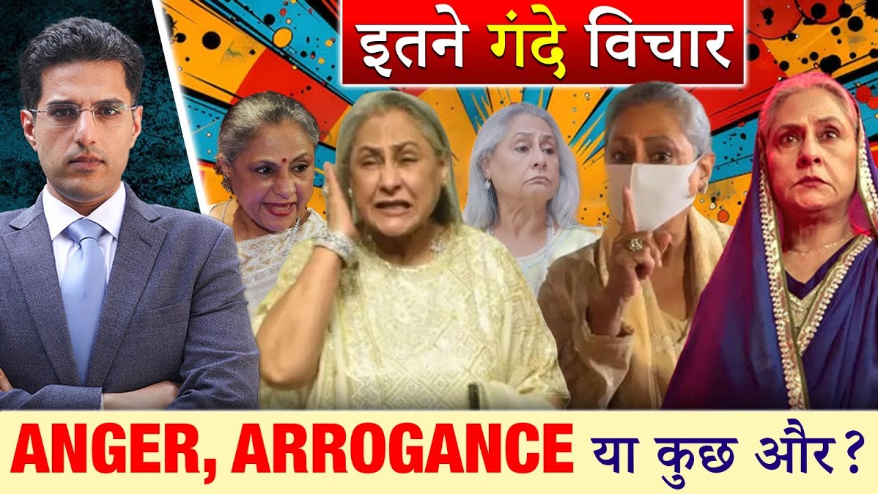 Jaya Bachchan-इतने गंदे विचार, Anger, Arrogance या कुछ और?