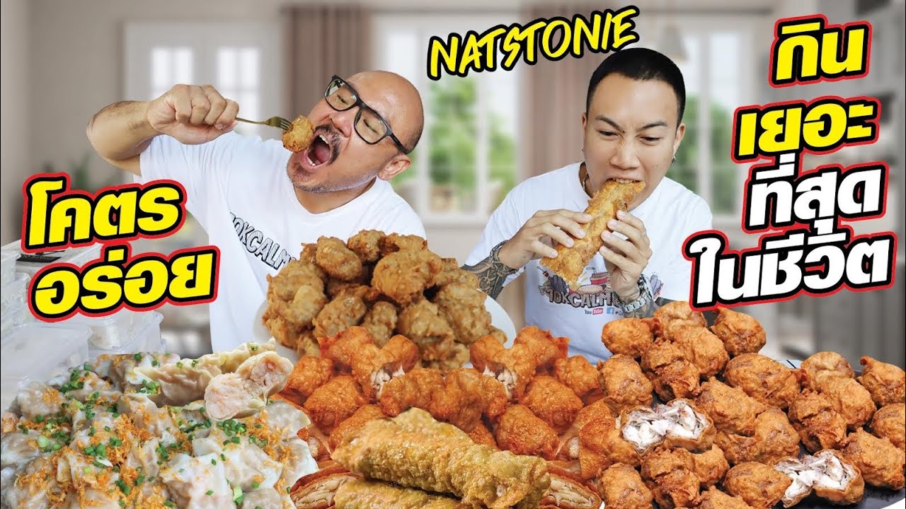 กินเกี๊ยวหมดโรงงาน เยอะที่สุดในชีวิตนักกินของ Nat Stonie!!! กระเพาะเมิงทำด้วยอะไร!?