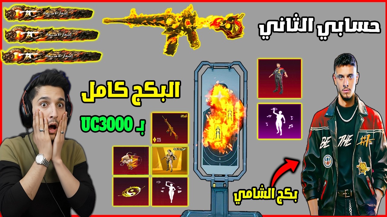تفتيح بكج M4 الناري🔥 + بكج الشامي بحسابي الثاني! طلعت كل البكجات بـ 3000 UC 😱الحظ نار