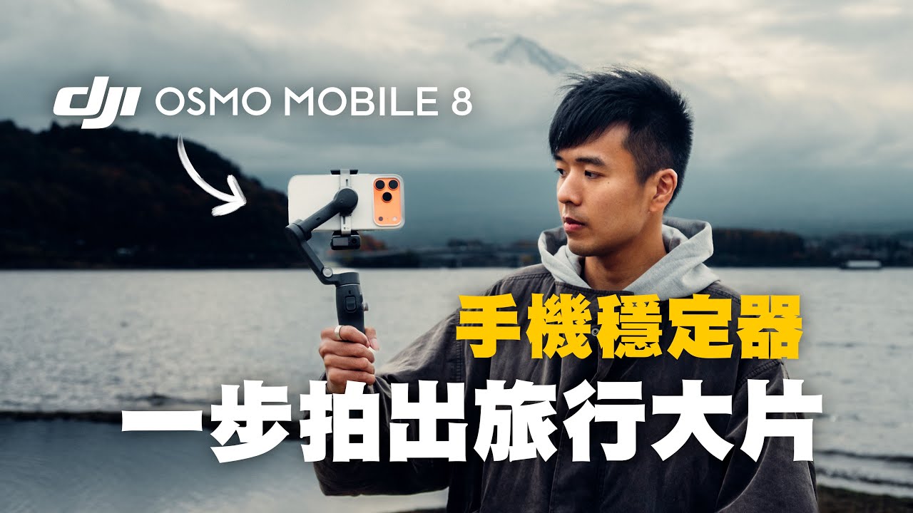 DJI Osmo Mobile 8 評測｜最強追蹤手機穩定器，iPhone 17 Pro 最佳拍檔！｜手機拍攝 穩定器推薦｜廣東話 中字 4K