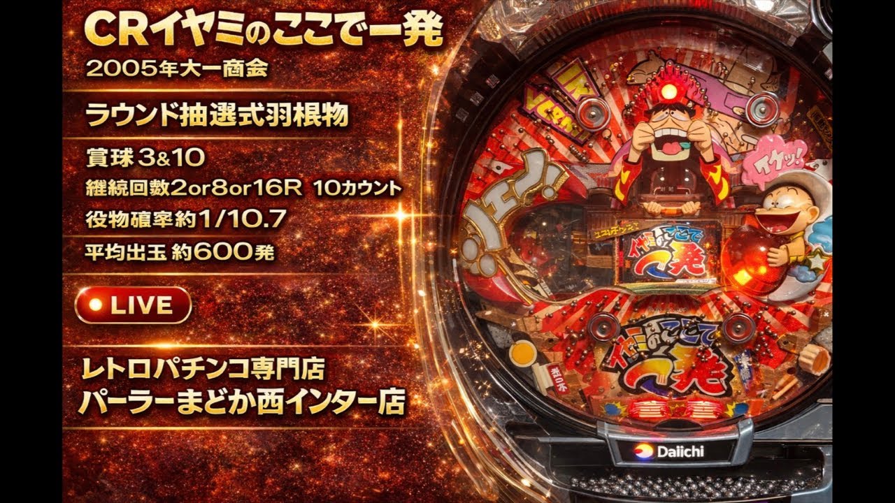 【家パチンコライブ】CRイヤミのここで一発【パーラーまどか西インター店】 #パチンコ #ホビー