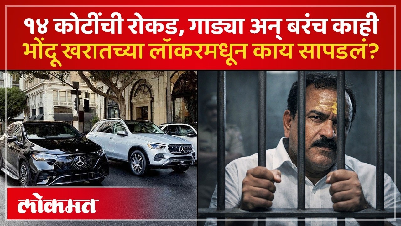Ashok Kharat Case: खरातच्या लॉकरमध्ये गुप्तधन? भाविकांना लुटून मर्सिडीज आणि परदेश वाऱ्या