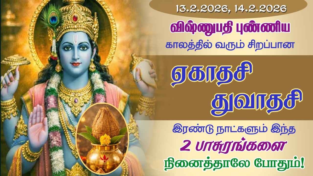 விஷ்ணுபதி புண்ணிய காலத்தில் வரும் சிறப்பு ஏகாதசி துவாதசி!2 பாசுரங்களை சொல்லுங்கள்!@aalayadharisanam