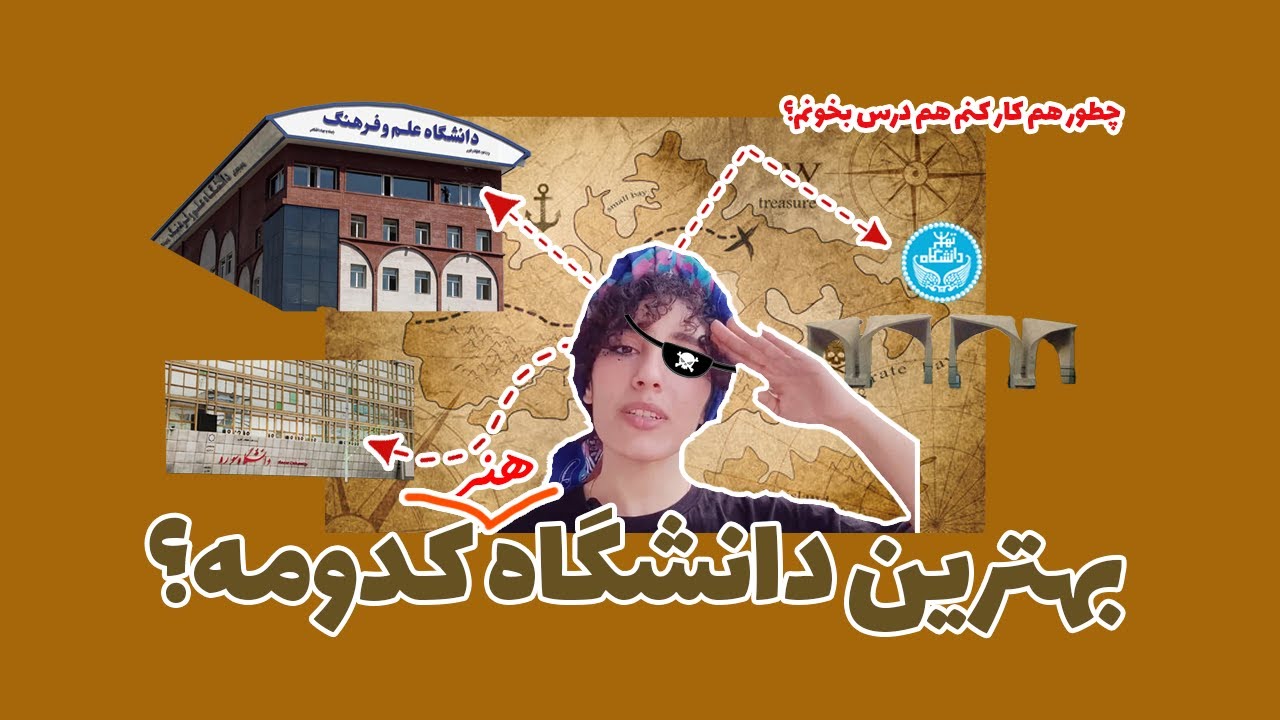 دانشگاه سوره یا علم و فرهنگ؟ چطور تو دانشگاه تهران درس بخونم؟