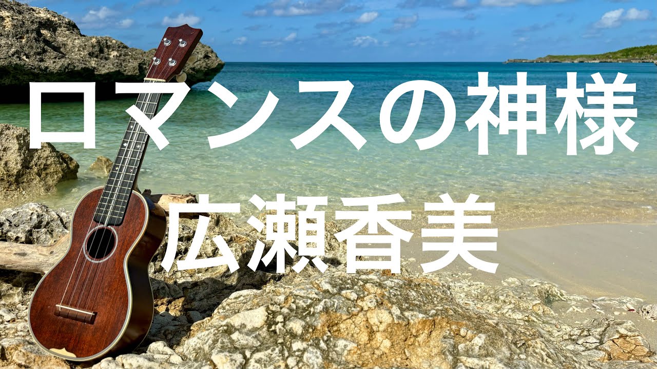 【ウクレレアンサンブル】ロマンスの神様 / 広瀬香美　音声のみ【楽譜販売】