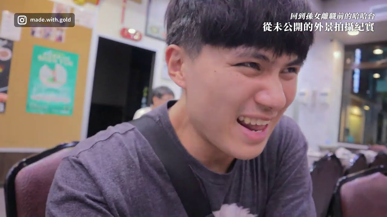 【金童VLOG】回到孫女離職前的哈哈台，從未公開的外景拍攝紀實​