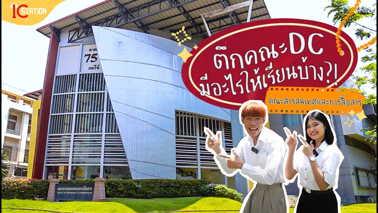 พาทัวร์ตึกคณะสารสนเทศฯม.แม่โจ้ มีอะไรให้ให้เรียนบ้าง ?! | IC STATION