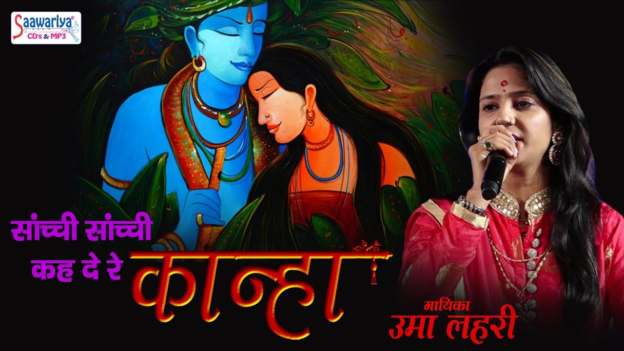 ऐसा भजन जिसे सुनने के बाद बार बार सुनने का मन करेगा ! सांच्ची सांच्ची कह दे रे कान्हा ! उमा लहरी