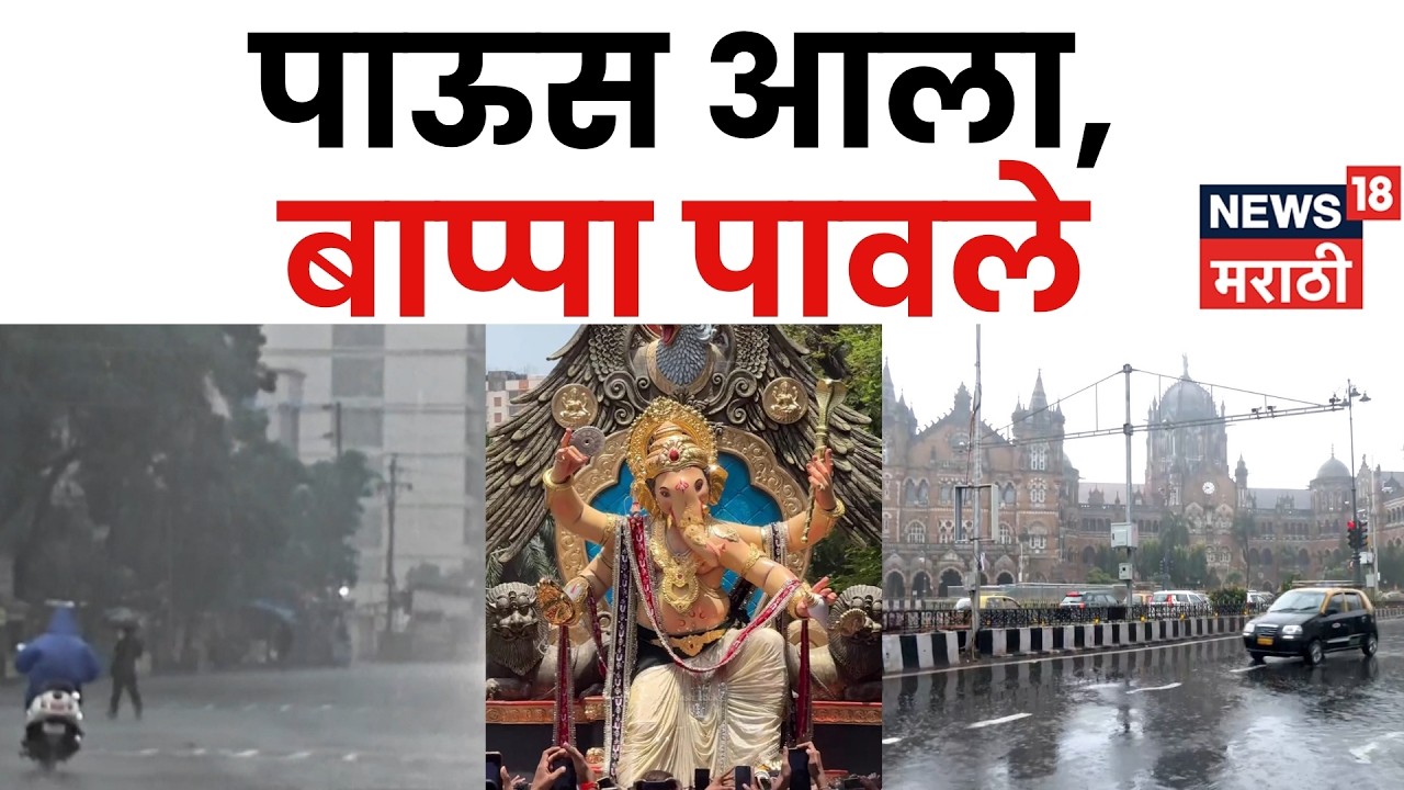 Mumbai Rain Updates | पाऊस आला, बाप्पा पावला! राज्यातील पावसाचे अपडेट | Rain News 2026 | N18V