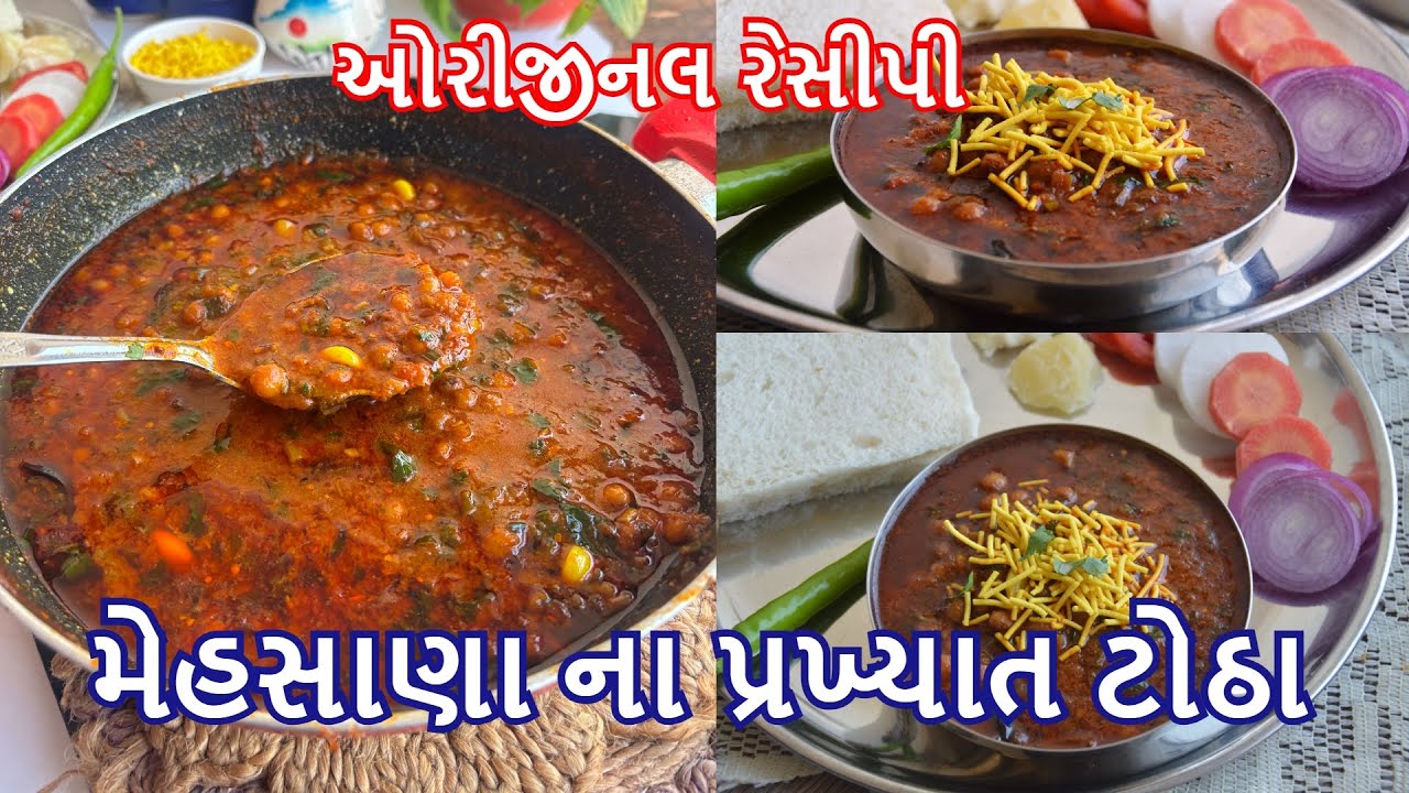 મેહસાણા ના ફેમસ ઢાબા જેવા જ ટોઠા ઘરે બનાવો | ઓરીજીનલ ઠોઠા રેસીપી। tuver totha recipe in gujarati