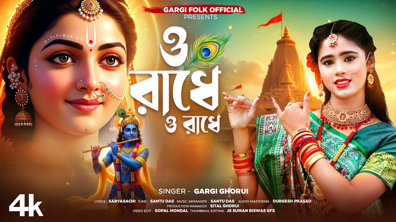 ও রাধে ও রাধে | O Radhe O Radhe 2.0 |  Gargi Ghorui | Gargi Folk Official | Radha krishna Bhajans